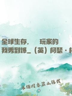 全球生存，頂級玩家的我秀到爆